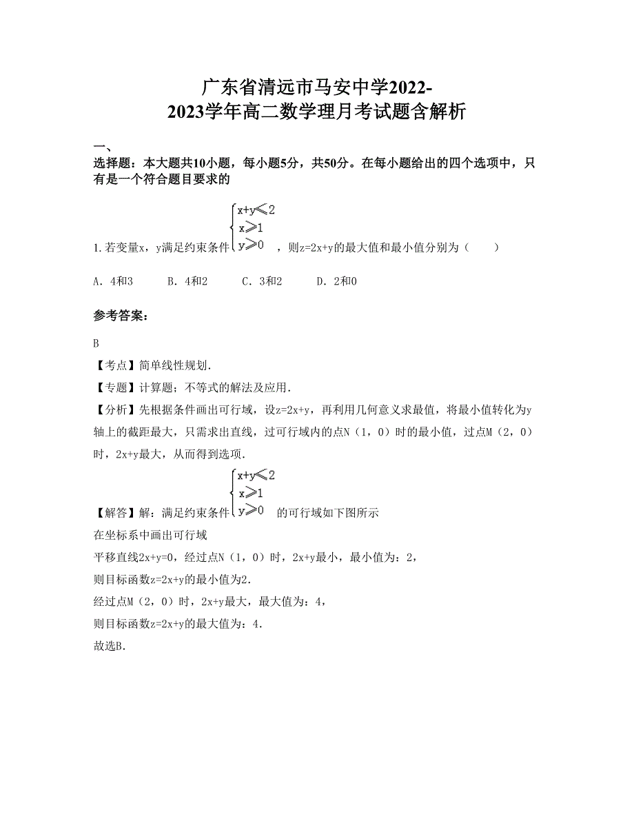 广东省清远市马安中学2022-2023学年高二数学理月考试题含解析_第1页