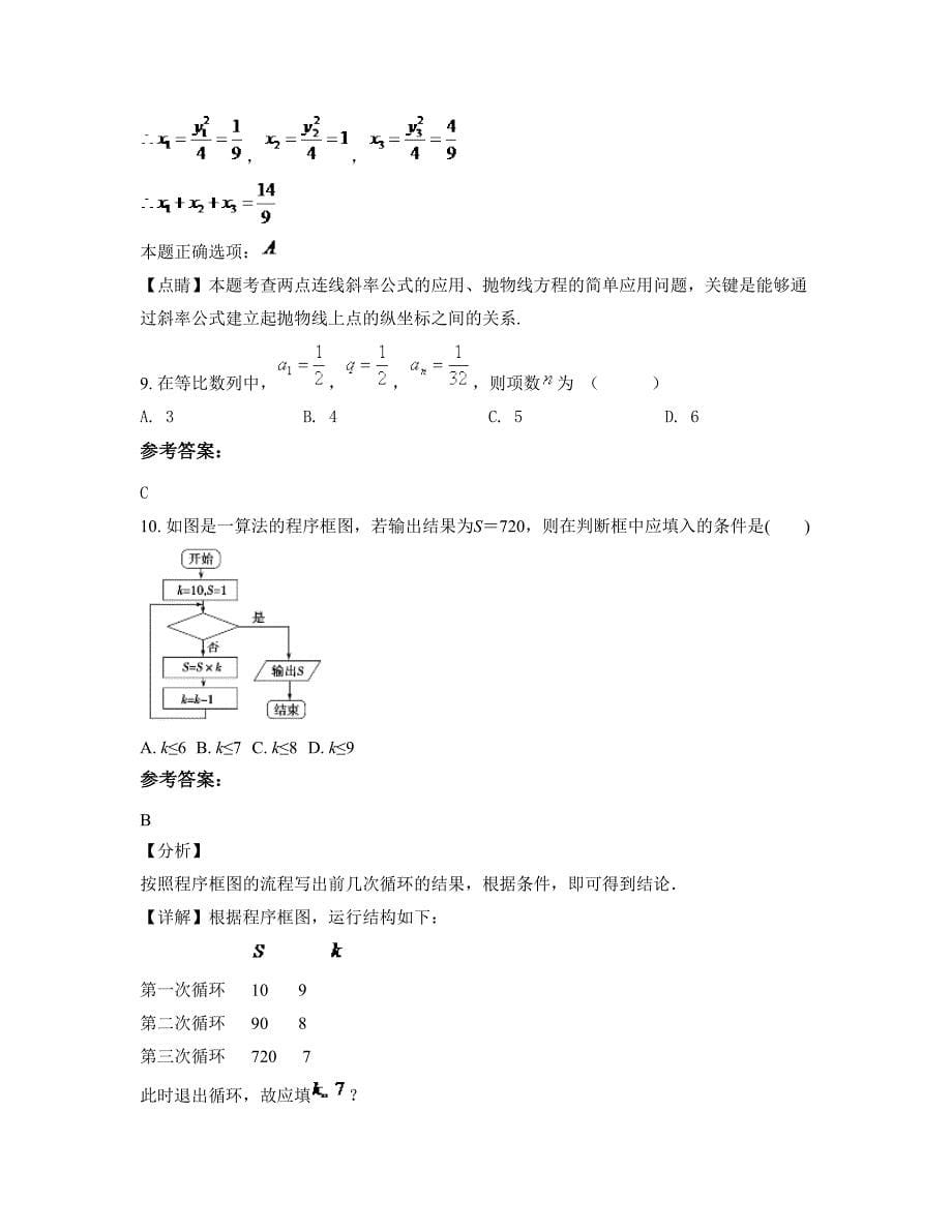 2022-2023学年广西壮族自治区桂林市保宁中学高二数学理上学期期末试卷含解析_第5页