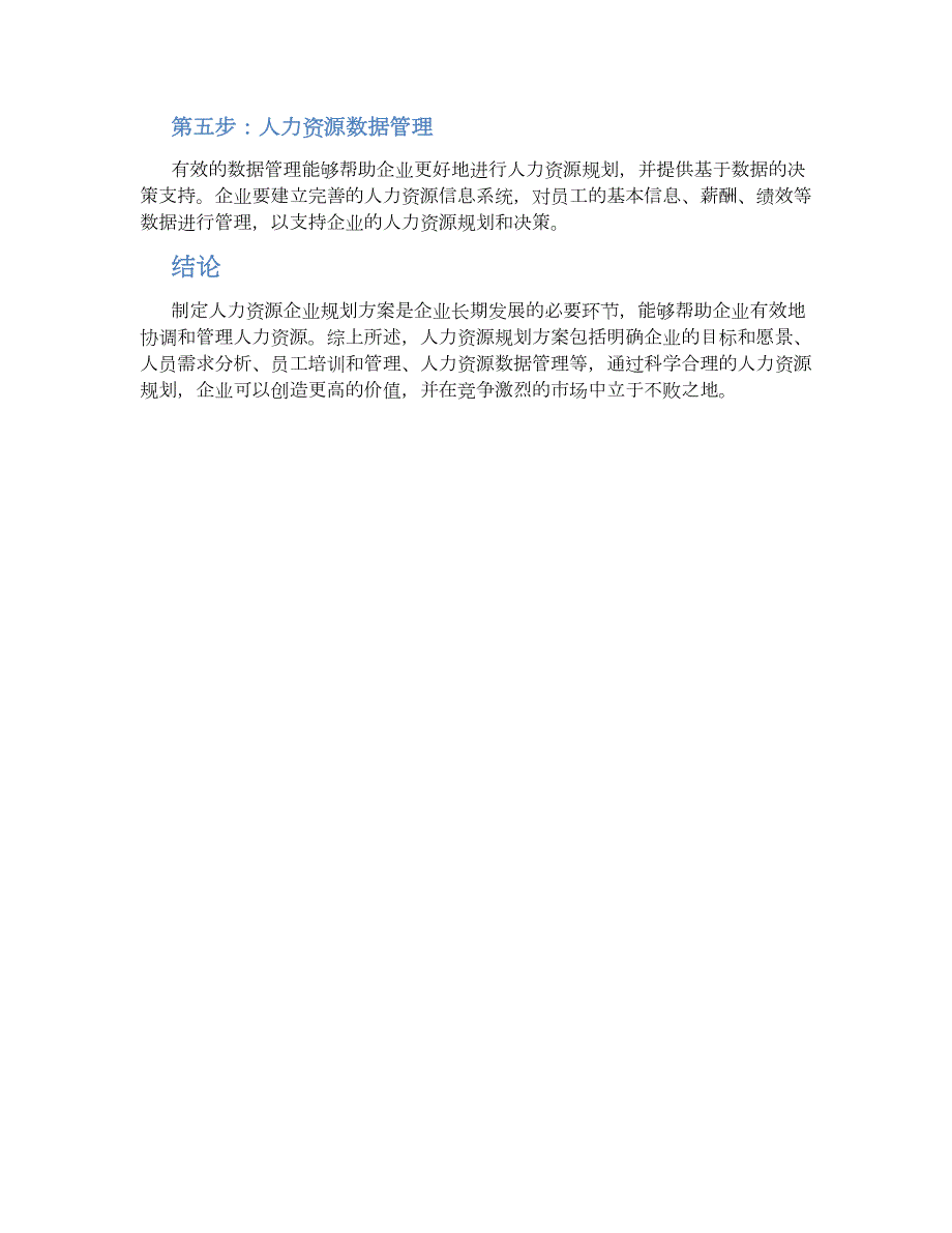 人力资源企业规划方案 (2)_第2页