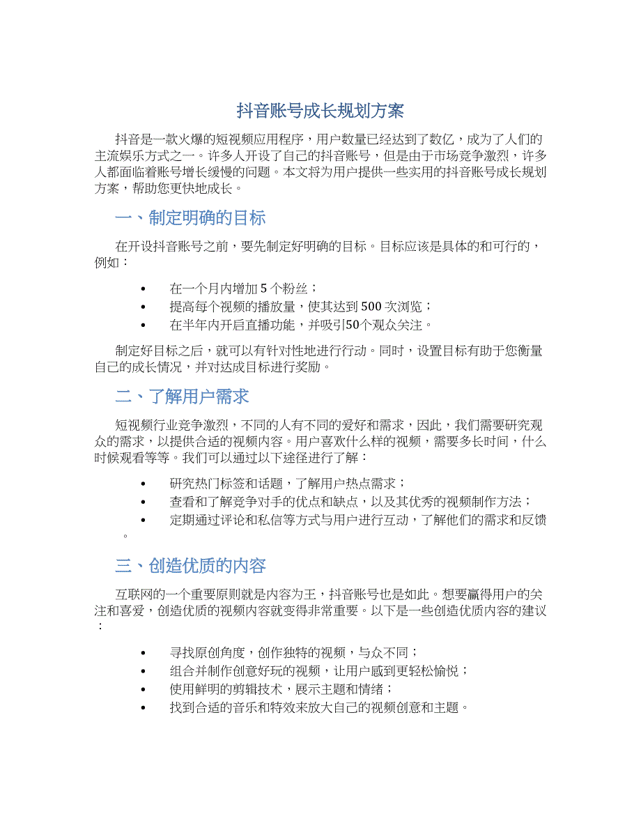 抖音账号成长规划方案 (2)_第1页