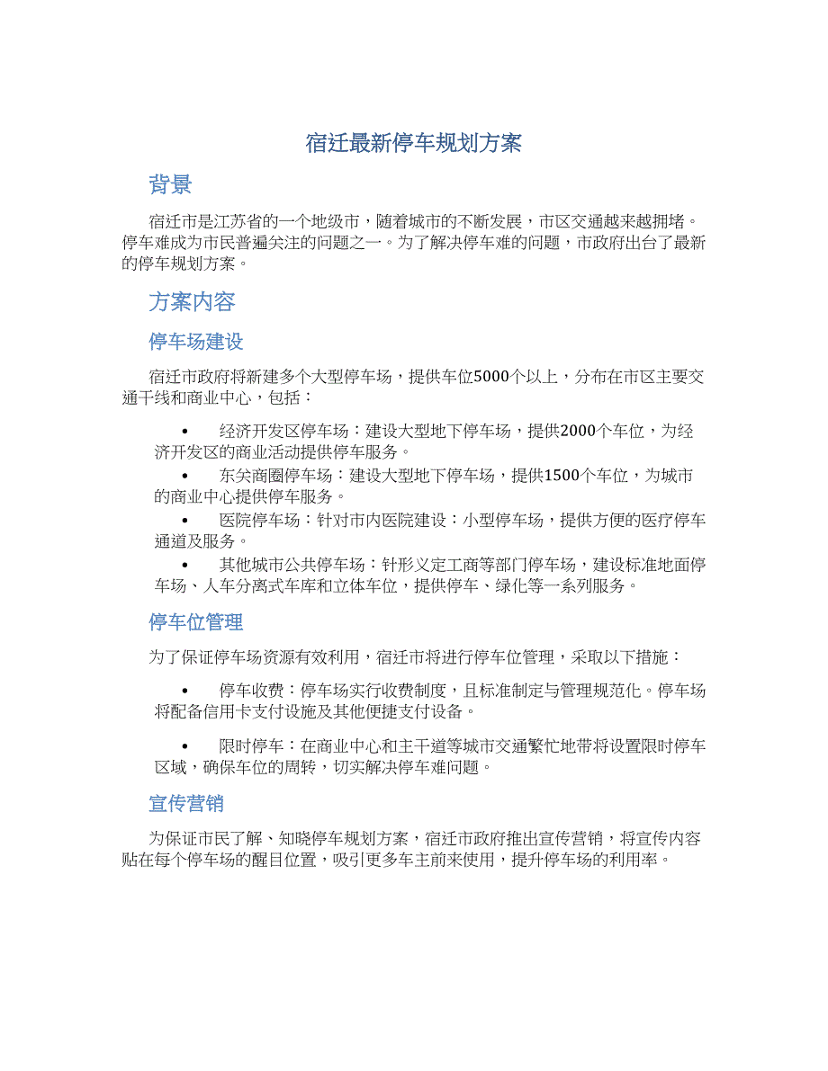 宿迁最新停车规划方案 (3)_第1页