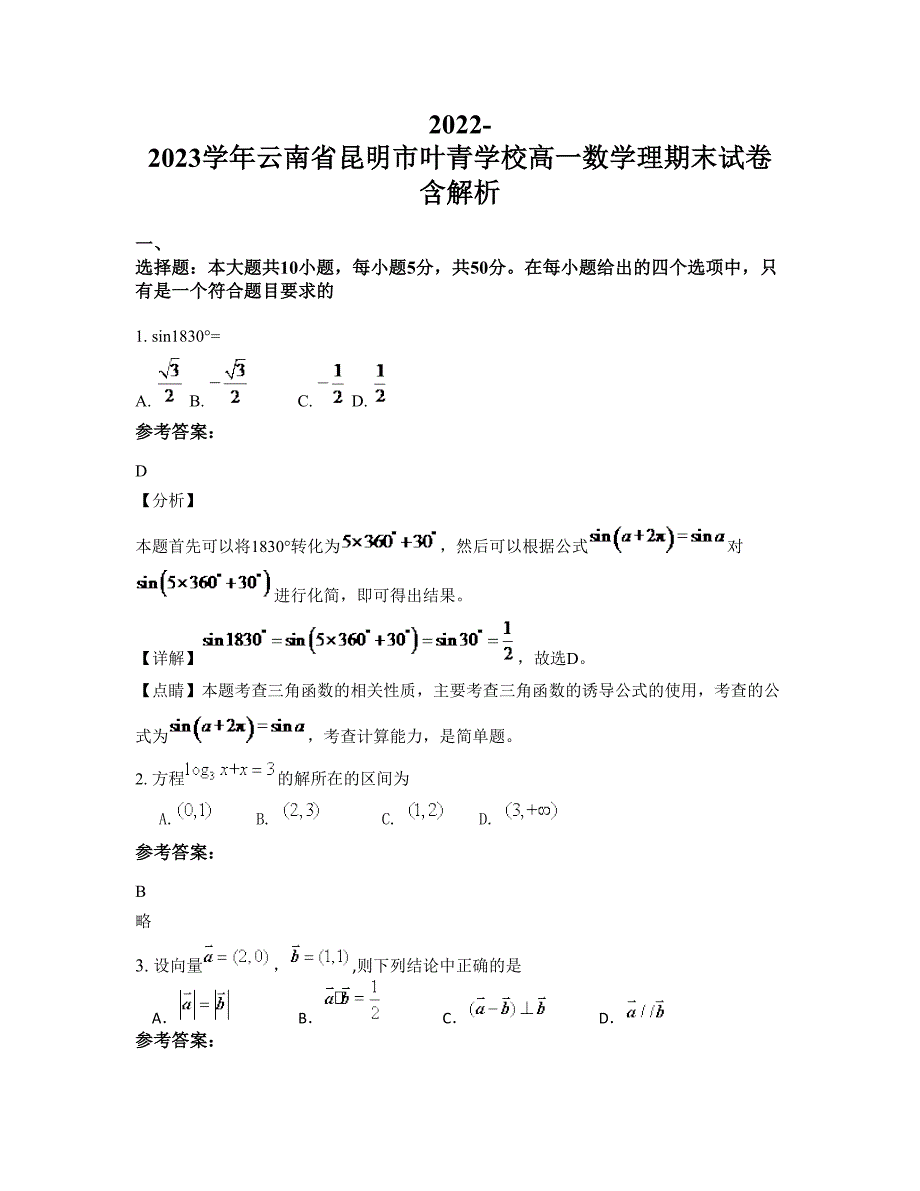 2022-2023学年云南省昆明市叶青学校高一数学理期末试卷含解析_第1页