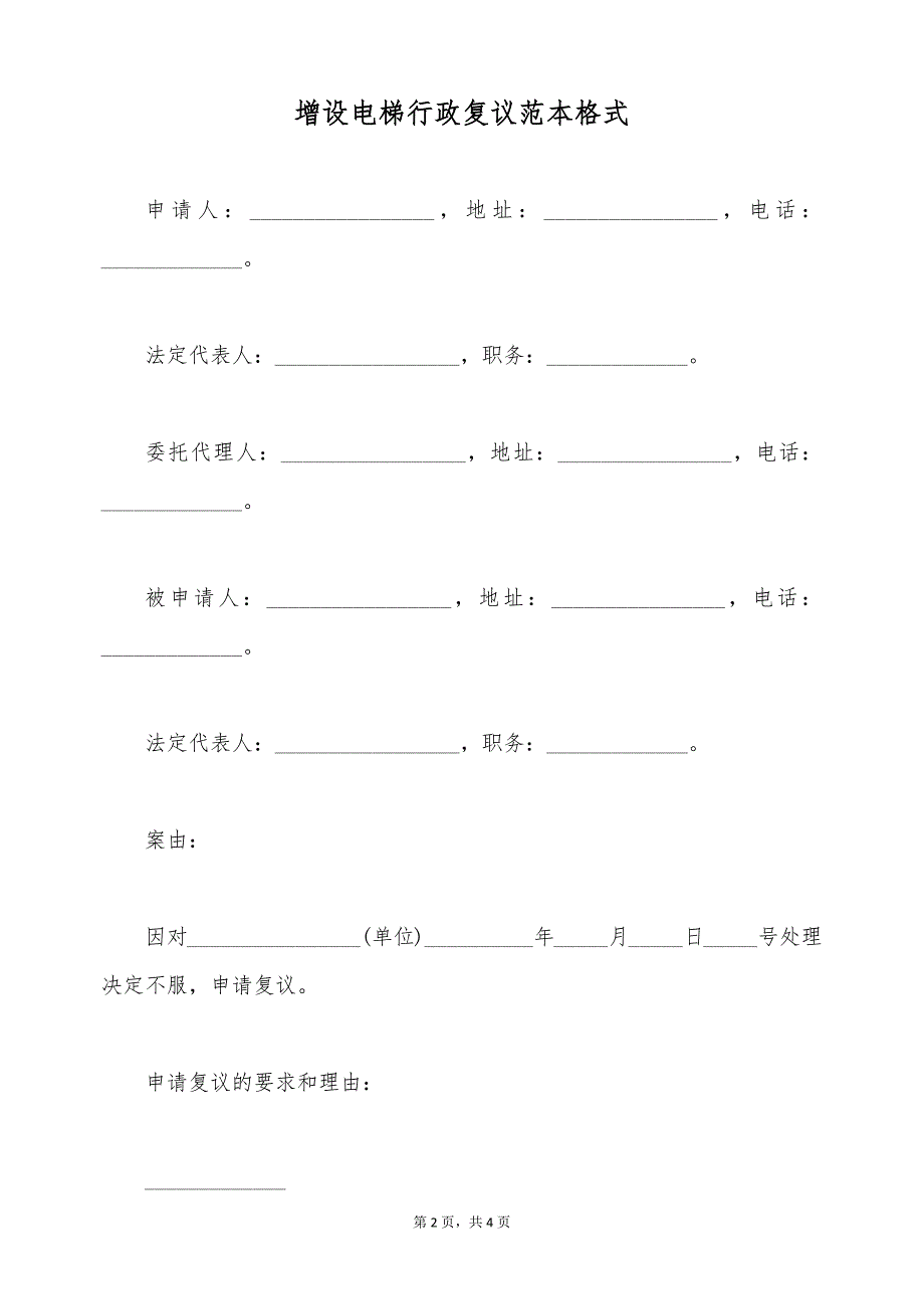 增设电梯行政复议范本格式（标准版）_第2页