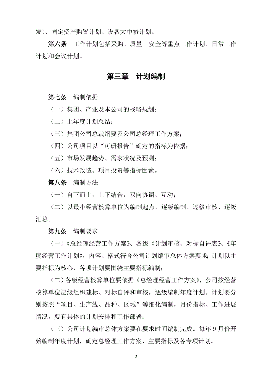 建材公司计划管理制度模版_第2页