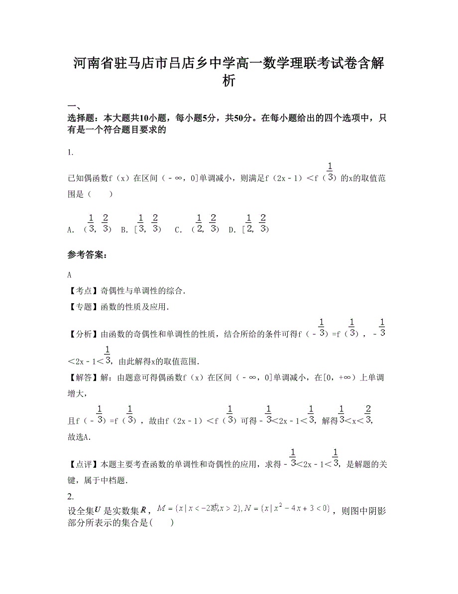 河南省驻马店市吕店乡中学高一数学理联考试卷含解析_第1页