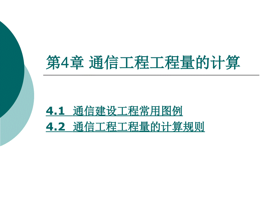 Commdesign第4章通信工程工程量的计算_第1页