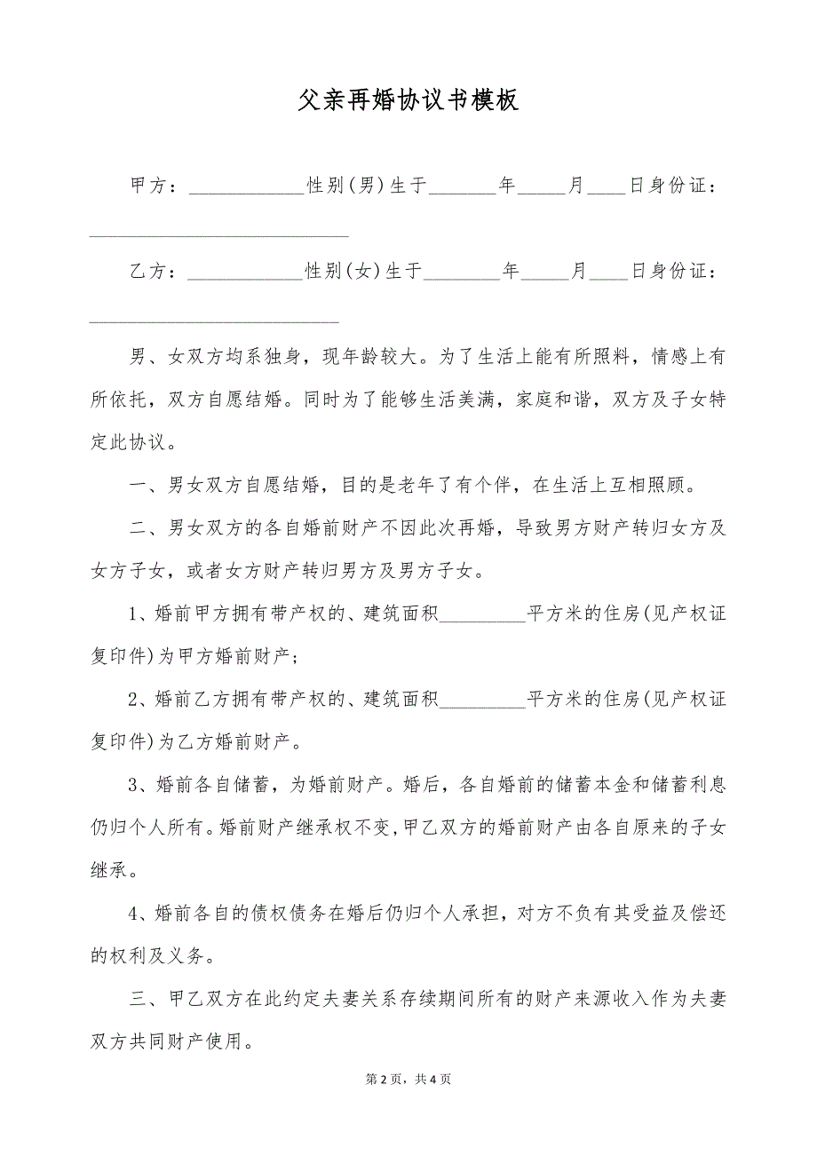 父亲再婚协议书模板（标准版）_第2页