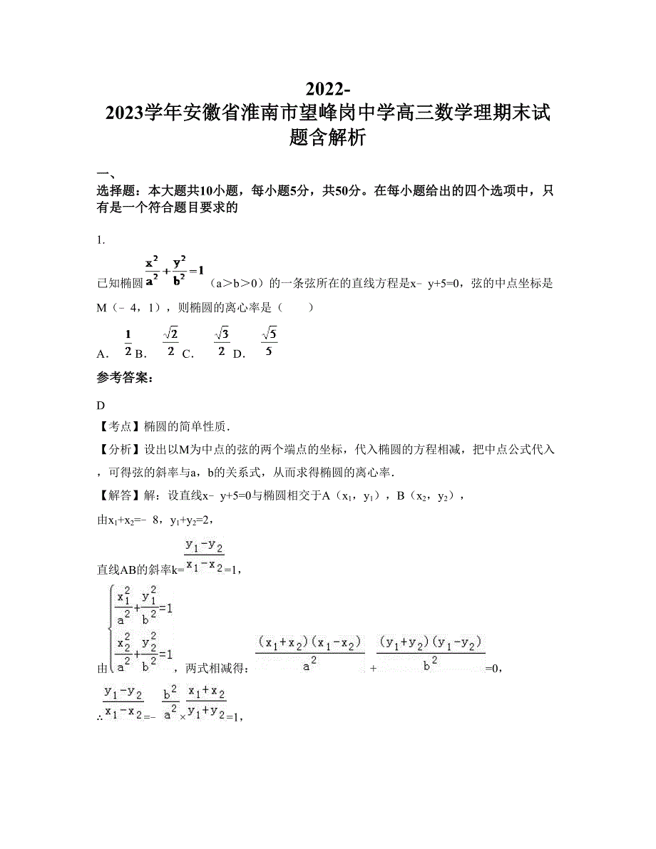 2022-2023学年安徽省淮南市望峰岗中学高三数学理期末试题含解析_第1页