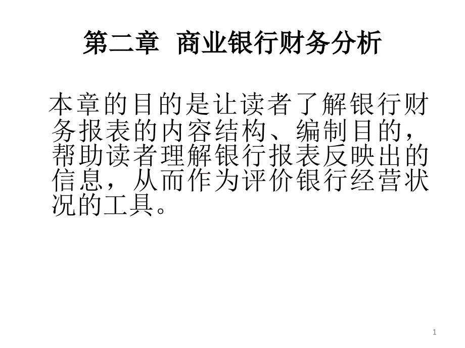 商业银行财务分析.ppt_第1页