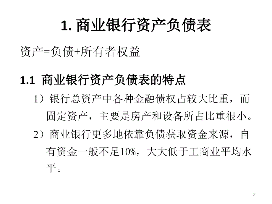 商业银行财务分析.ppt_第2页