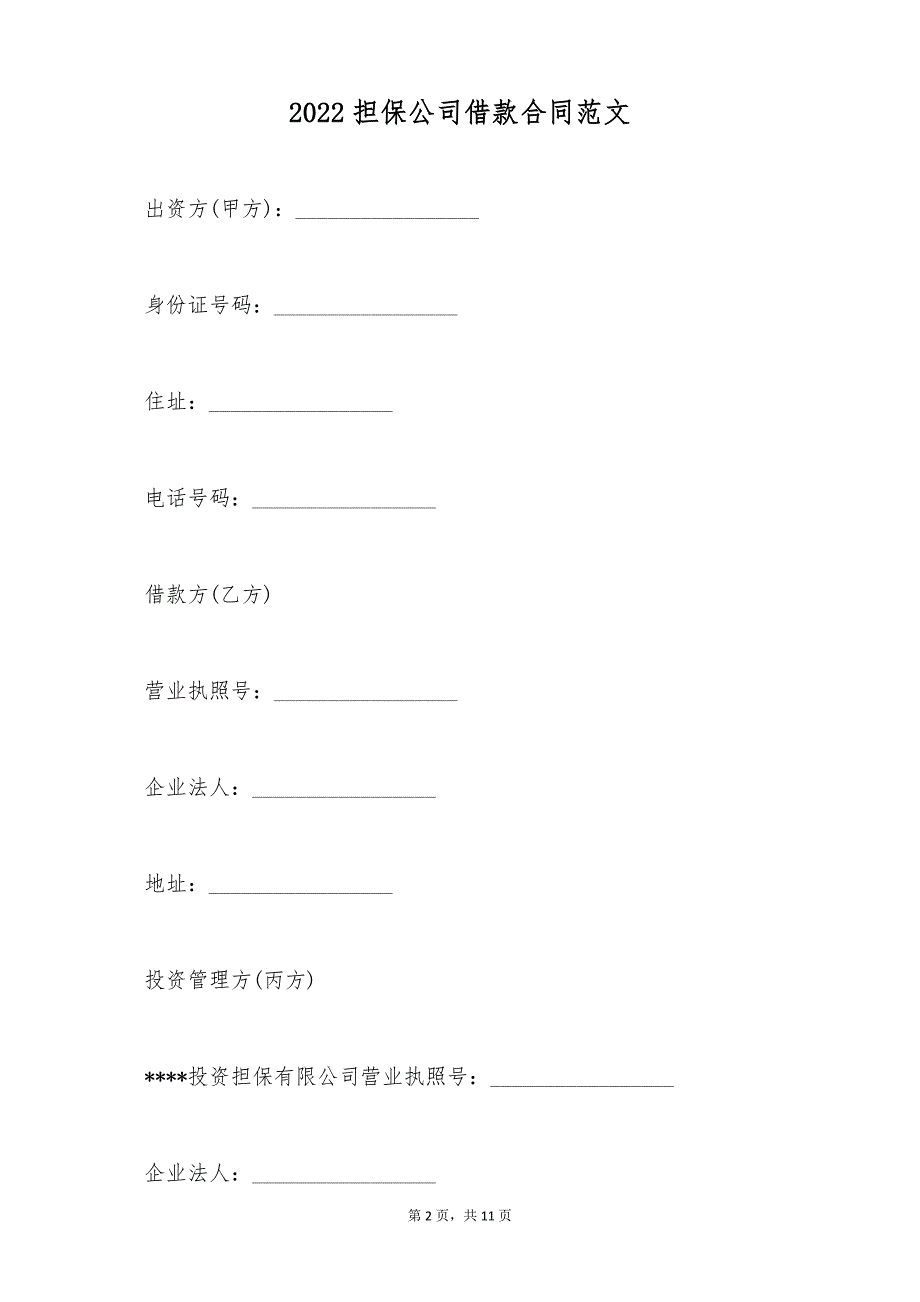 2022担保公司借款合同范文（标准版）_第2页