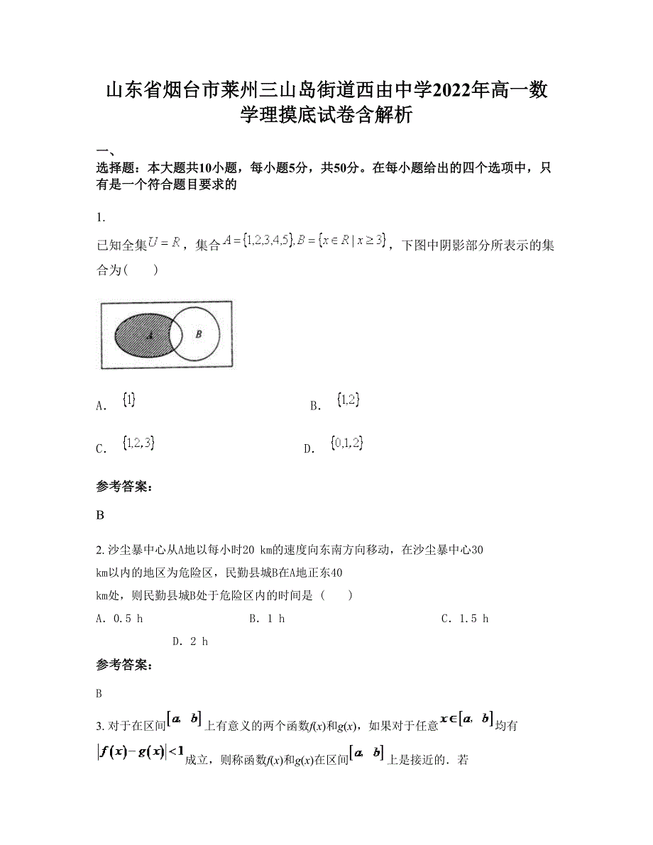 山东省烟台市莱州三山岛街道西由中学2022年高一数学理摸底试卷含解析_第1页