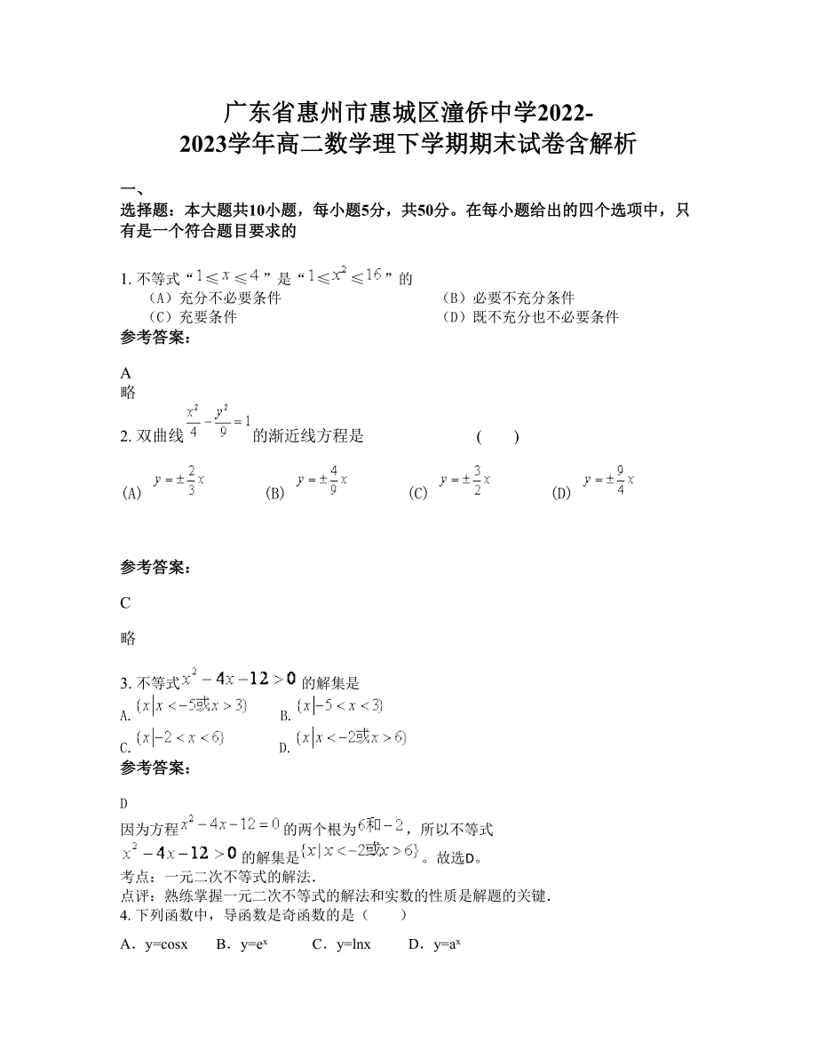 广东省惠州市惠城区潼侨中学2022-2023学年高二数学理下学期期末试卷含解析_第1页