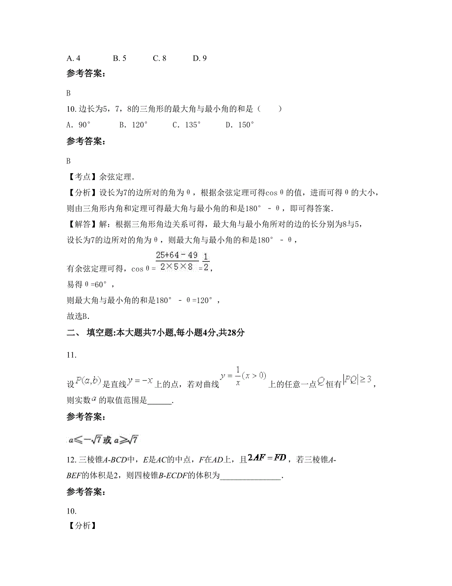 广东省惠州市惠城区潼侨中学2022-2023学年高二数学理下学期期末试卷含解析_第4页