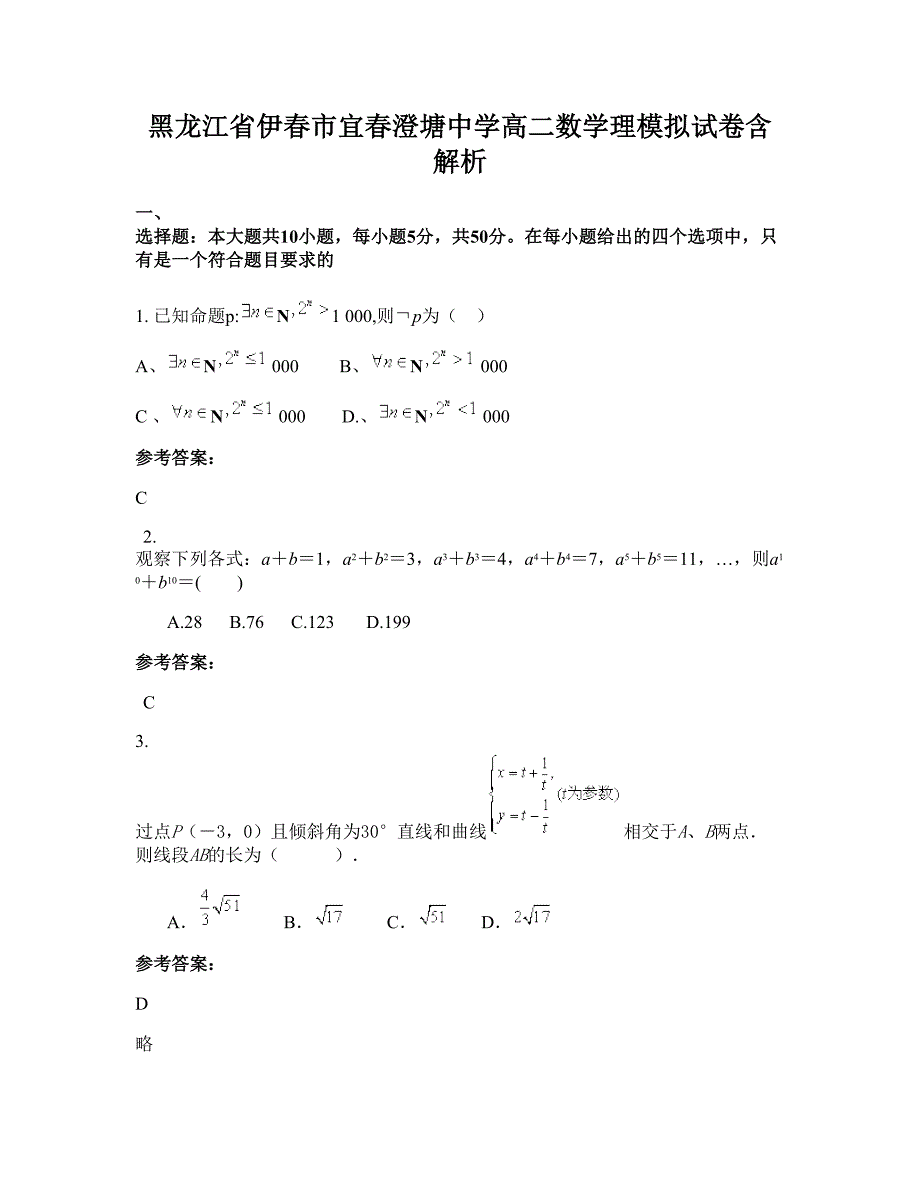 黑龙江省伊春市宜春澄塘中学高二数学理模拟试卷含解析_第1页