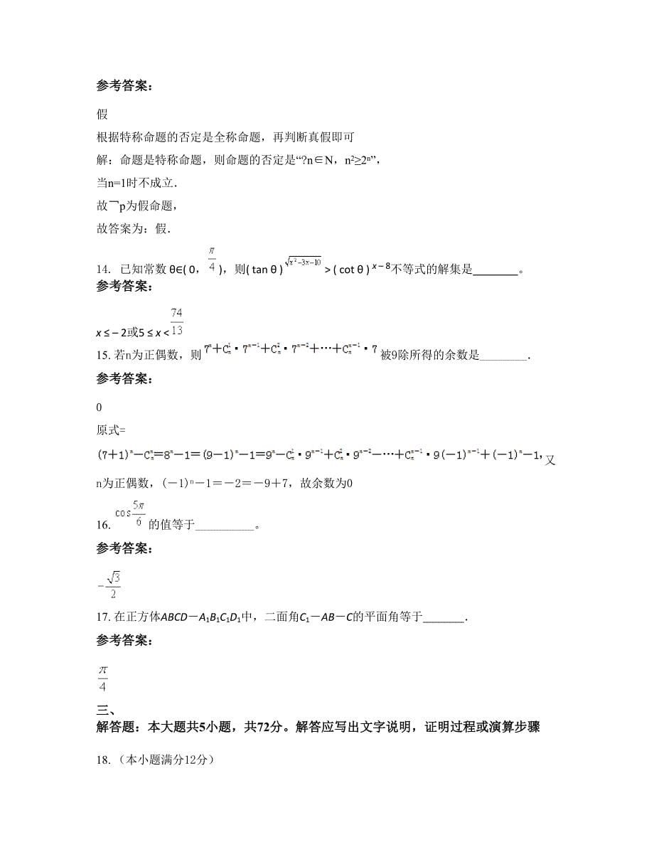 黑龙江省伊春市宜春澄塘中学高二数学理模拟试卷含解析_第5页