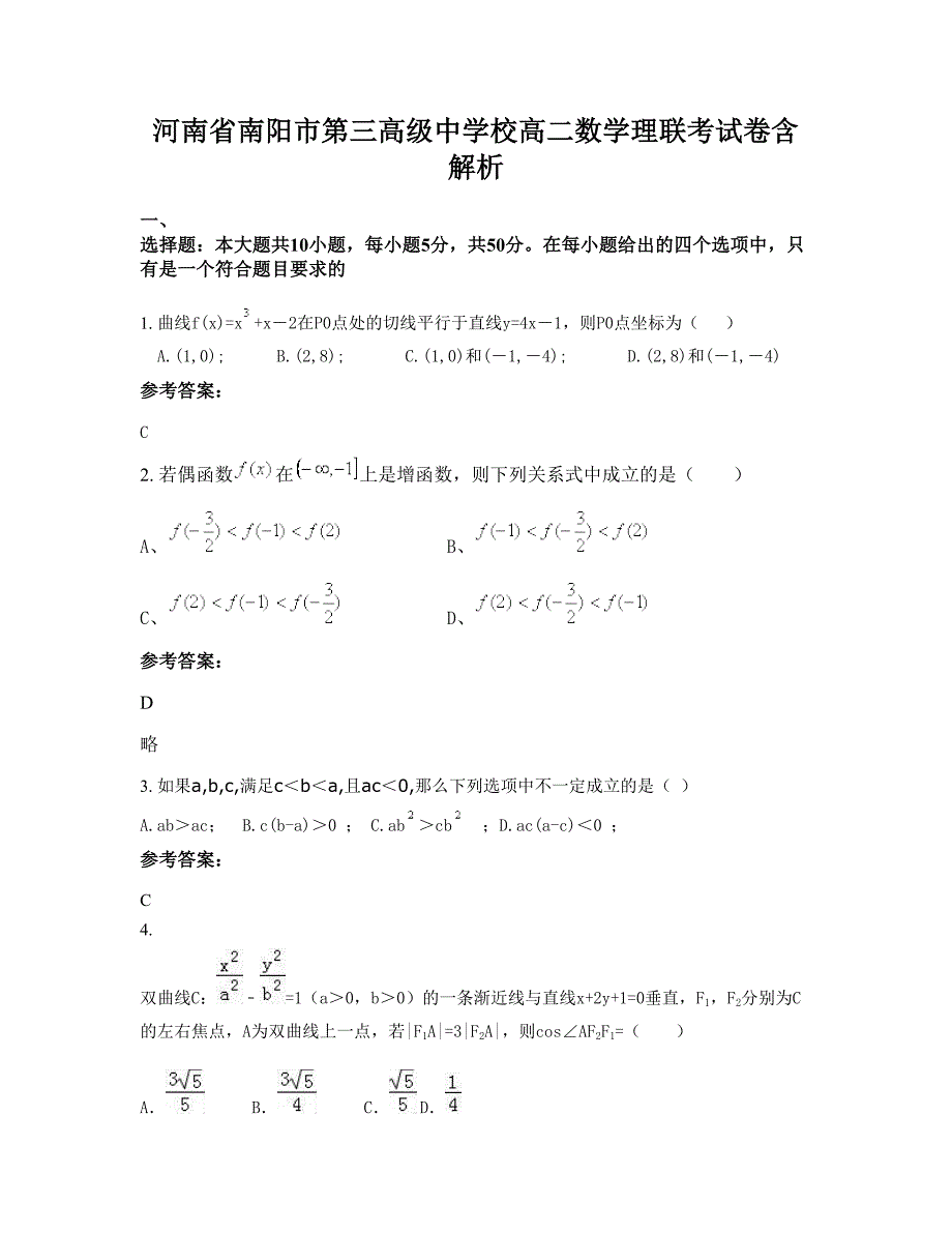 河南省南阳市第三高级中学校高二数学理联考试卷含解析_第1页