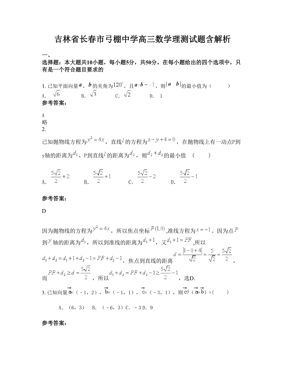 吉林省长春市弓棚中学高三数学理测试题含解析_第1页