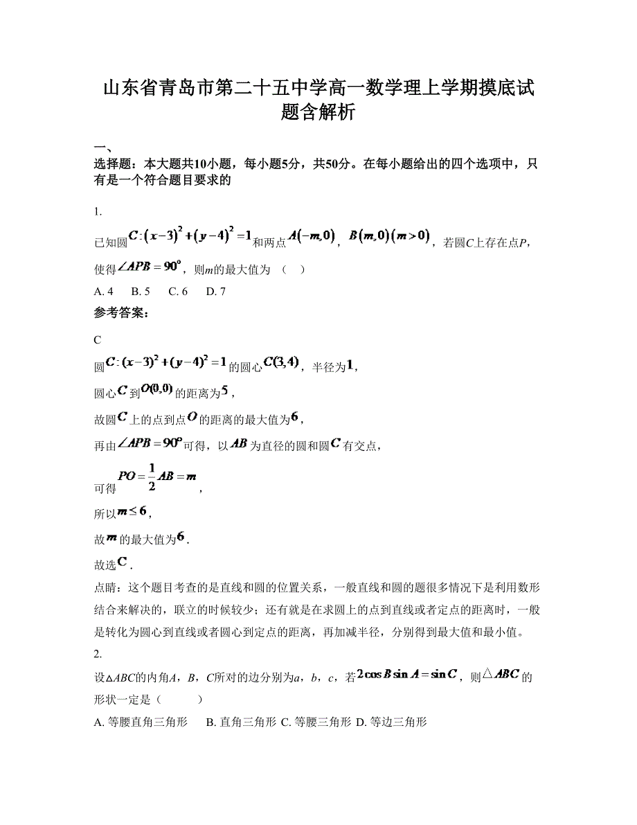 山东省青岛市第二十五中学高一数学理上学期摸底试题含解析_第1页