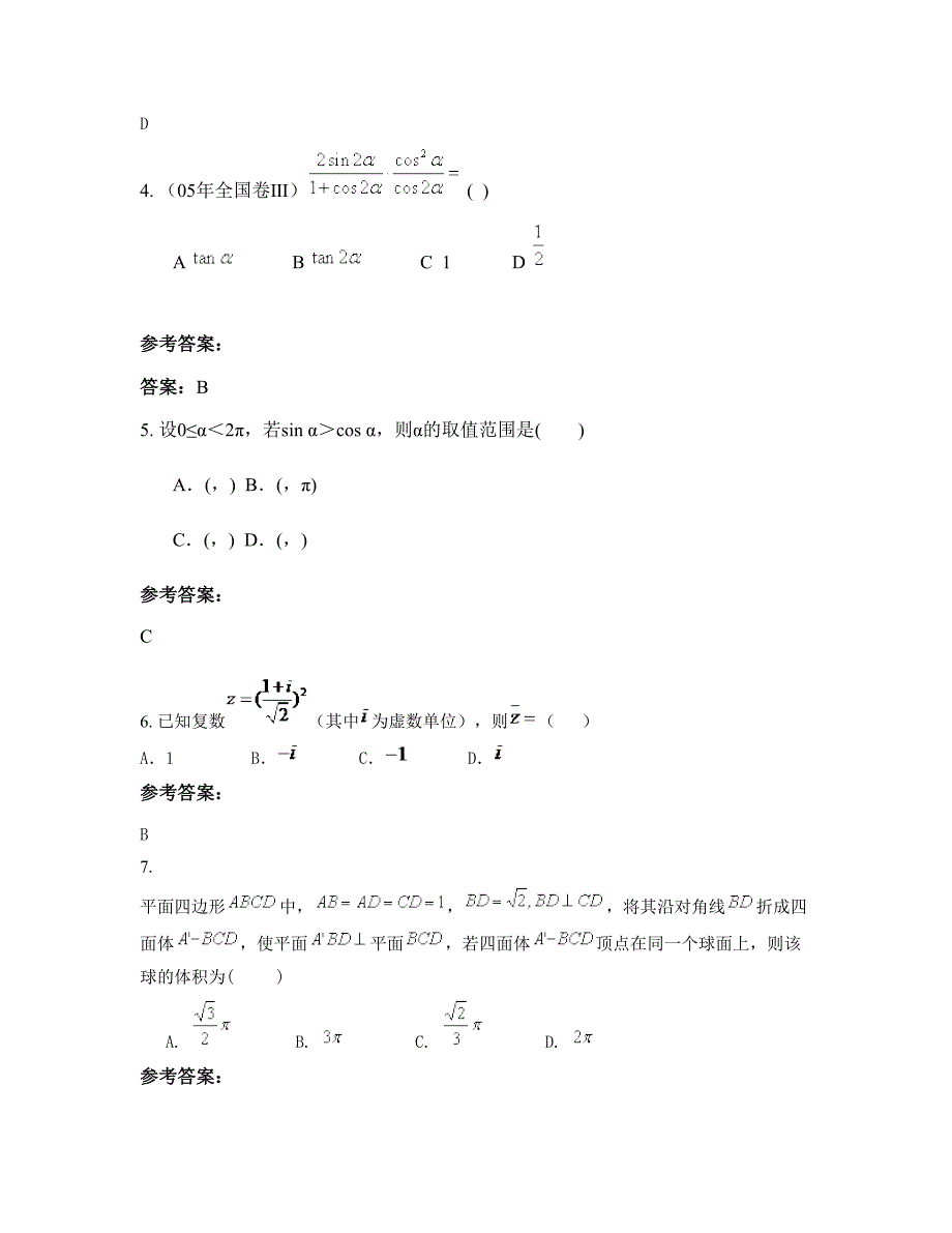 2022-2023学年上海泾南中学高三数学理上学期摸底试题含解析_第2页