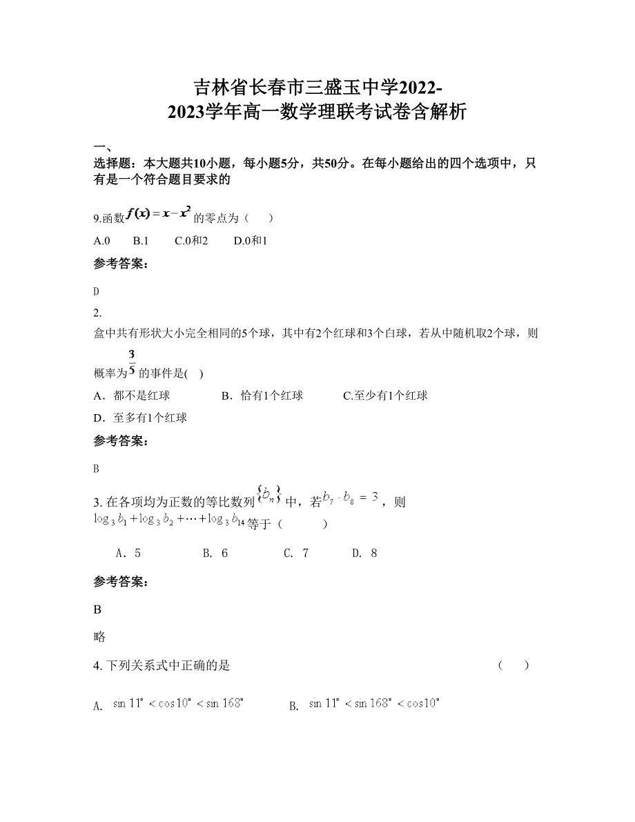 吉林省长春市三盛玉中学2022-2023学年高一数学理联考试卷含解析_第1页