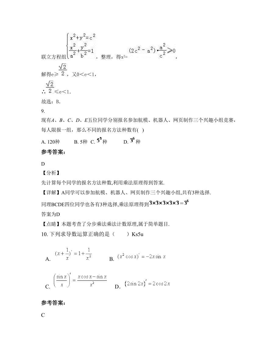 山西省长治市民办中学2022年高二数学理月考试题含解析_第5页