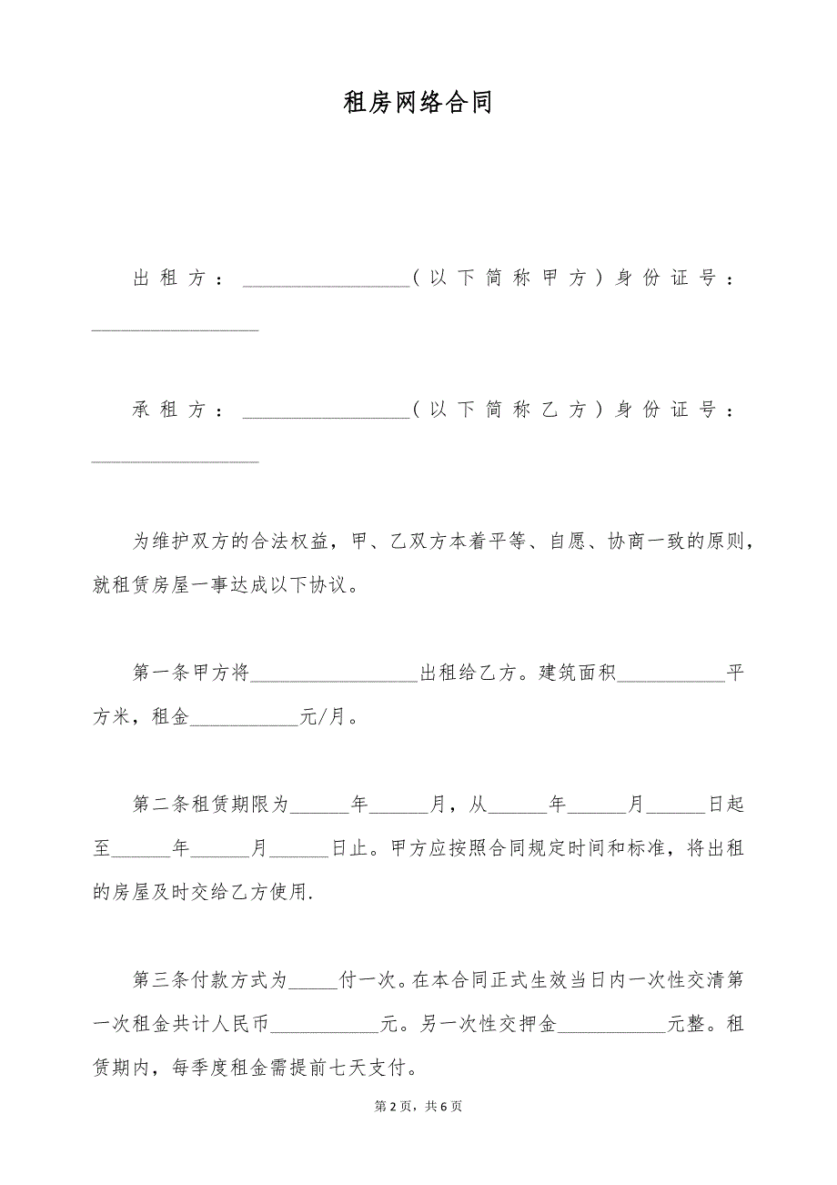 租房网络合同（标准版）_第2页