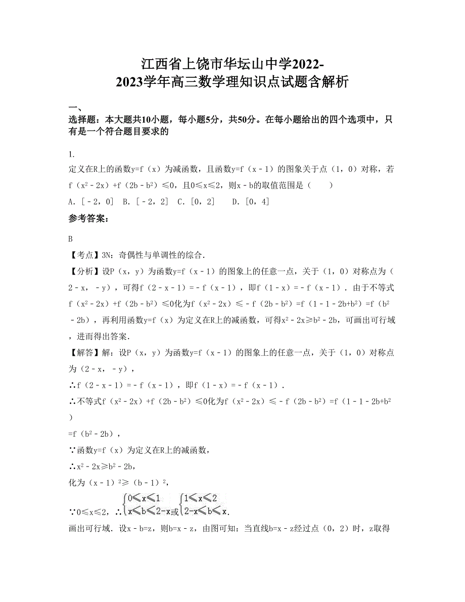 江西省上饶市华坛山中学2022-2023学年高三数学理知识点试题含解析_第1页