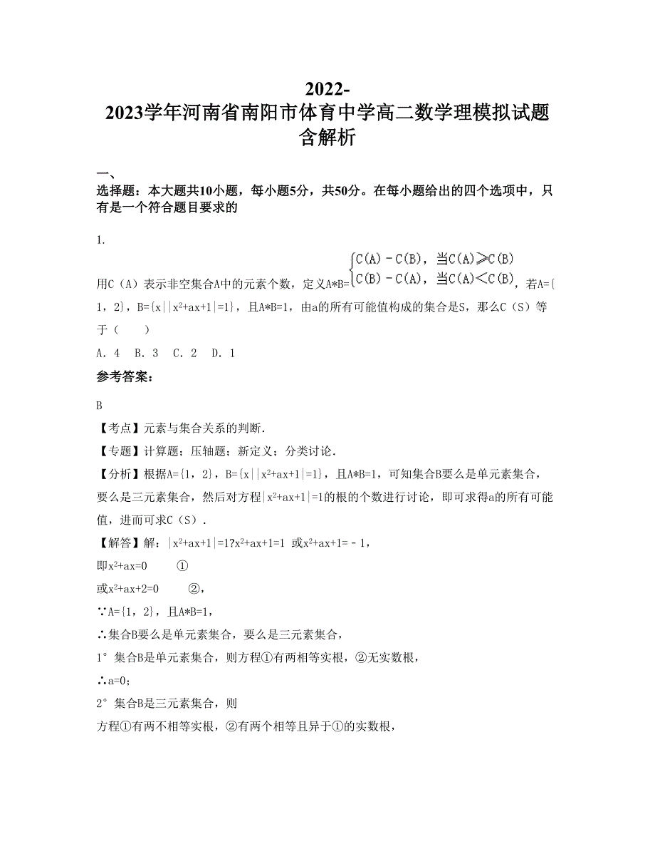 2022-2023学年河南省南阳市体育中学高二数学理模拟试题含解析_第1页