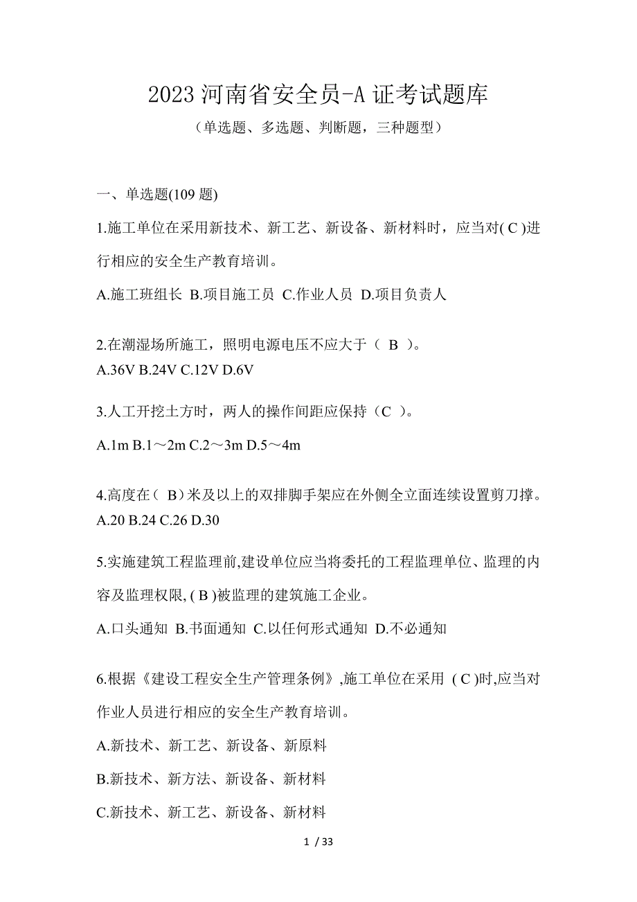 2023河南省安全员-A证考试题库_第1页