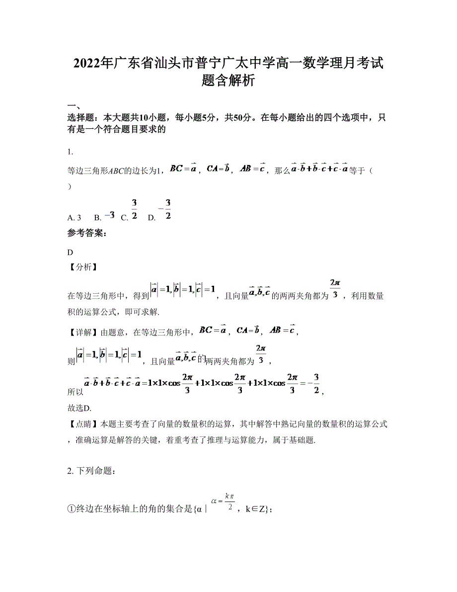 2022年广东省汕头市普宁广太中学高一数学理月考试题含解析_第1页