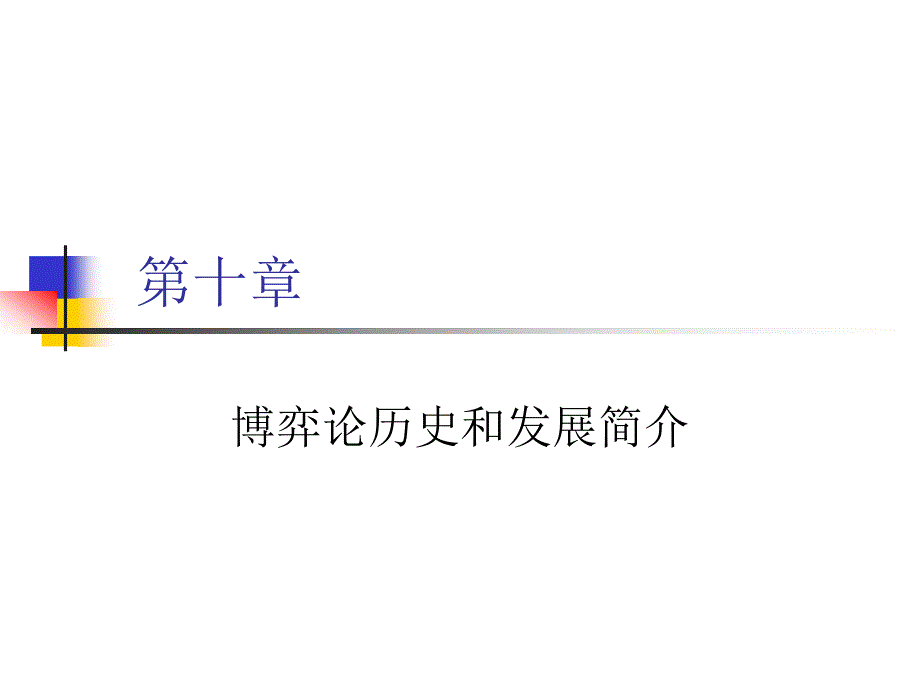 博弈论历史和发展简介共20页_第1页