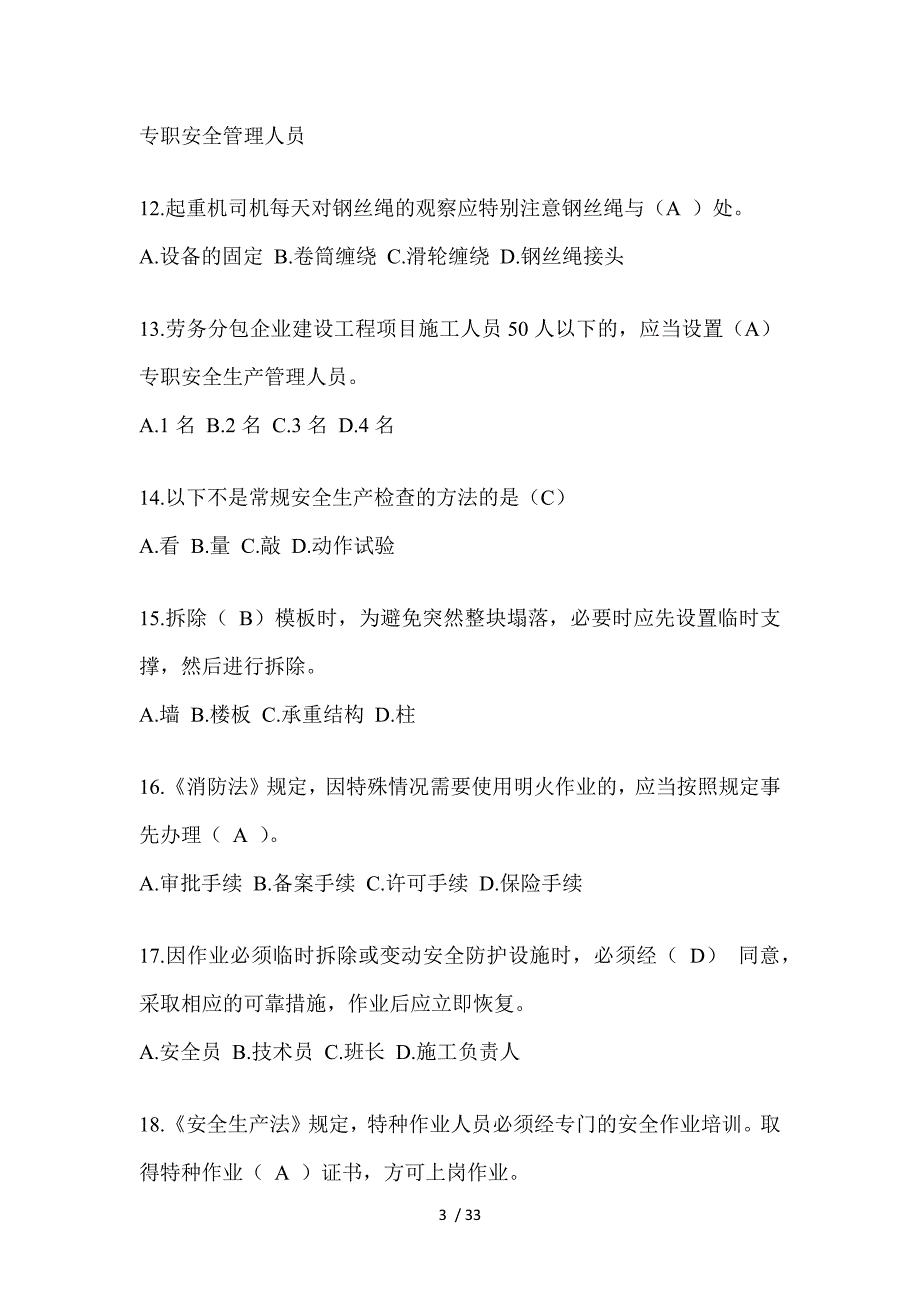 2023河南安全员C证（专职安全员）考试题_第3页