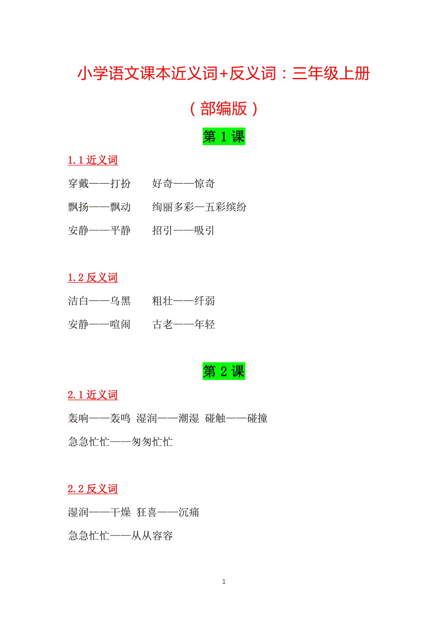 小学语文课本近义词+反义词：三年级上册（部编版）[推荐收藏]_第1页