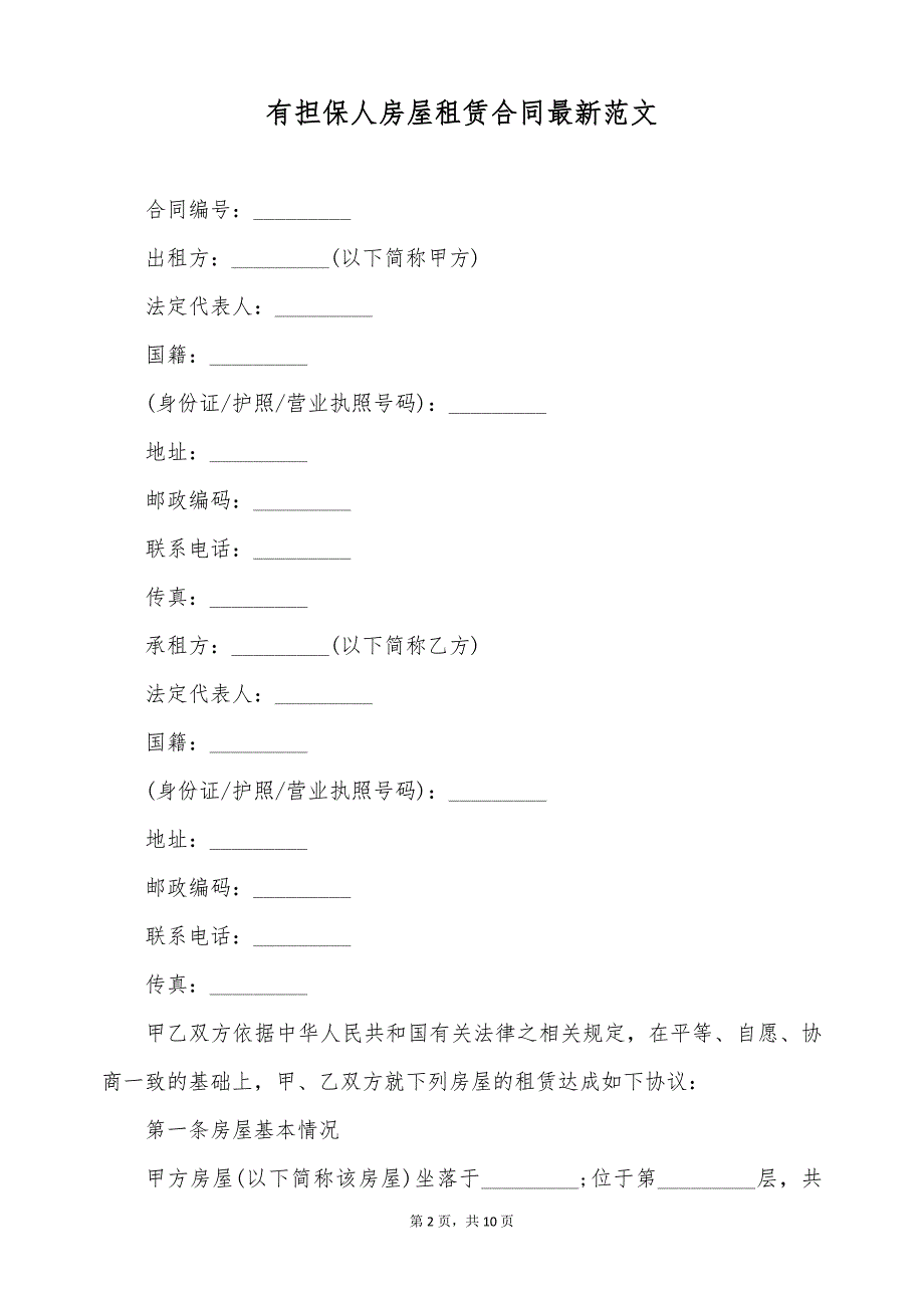 有担保人房屋租赁合同最新范文（标准版）_第2页