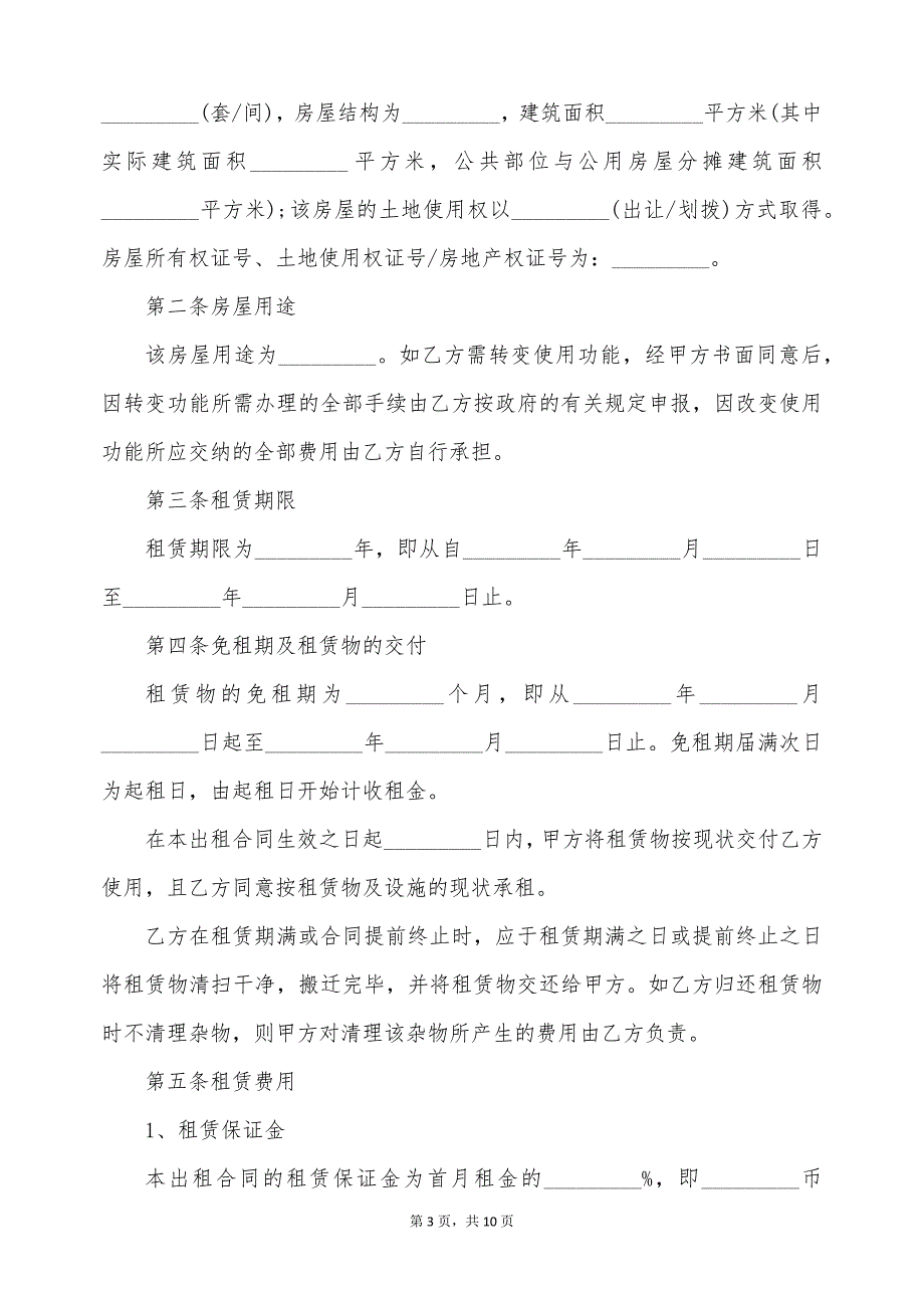 有担保人房屋租赁合同最新范文（标准版）_第3页