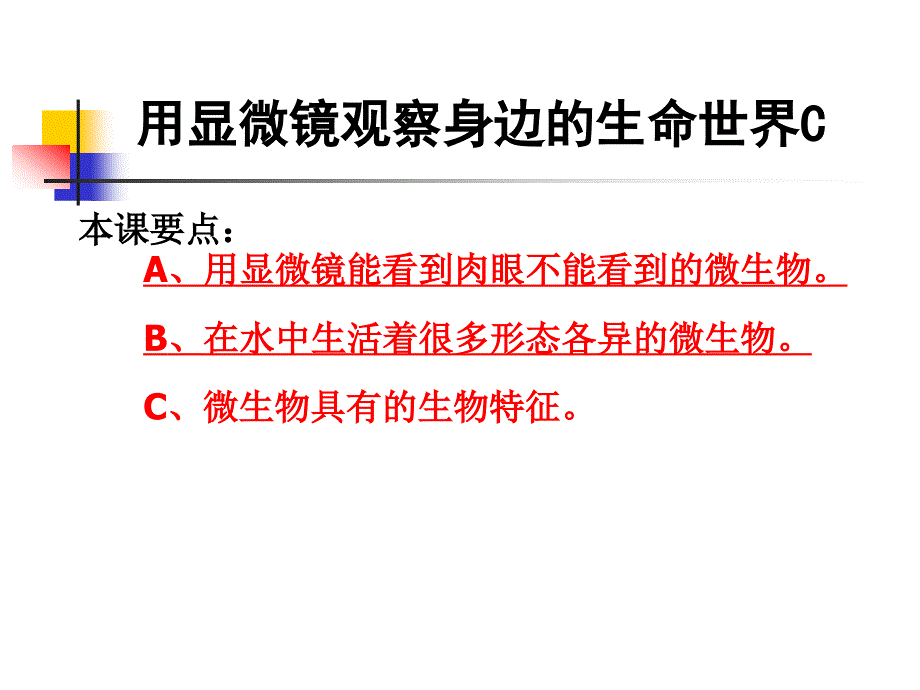 教科版科学六下用显镜观察身边的生命世界课件之三_第1页