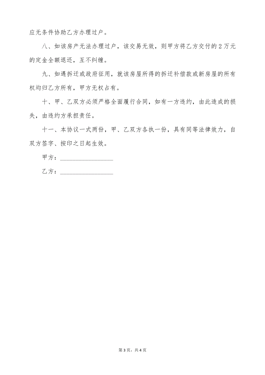 房屋买卖协议书的最新范本（标准版）_第3页