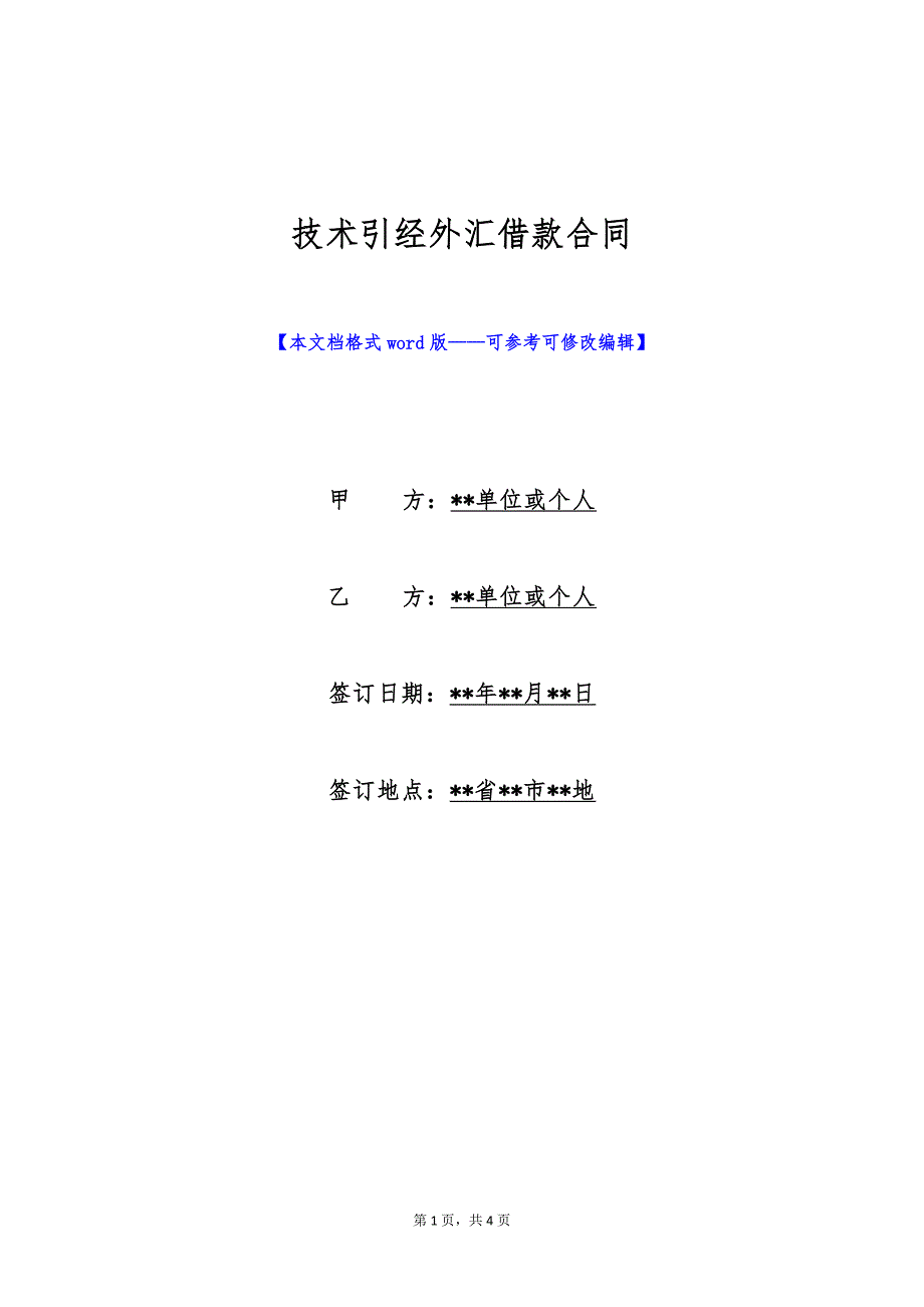 技术引经外汇借款合同（标准版）_第1页