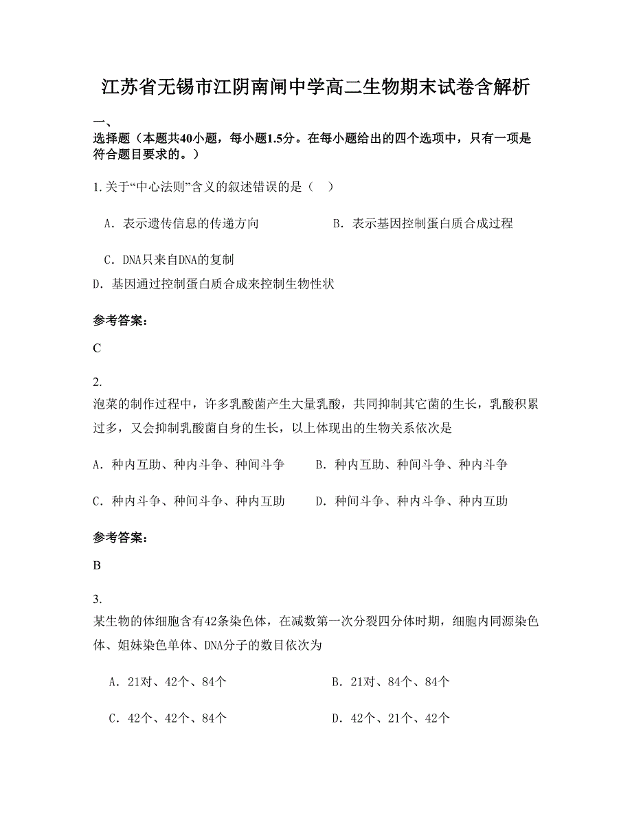 江苏省无锡市江阴南闸中学高二生物期末试卷含解析_第1页