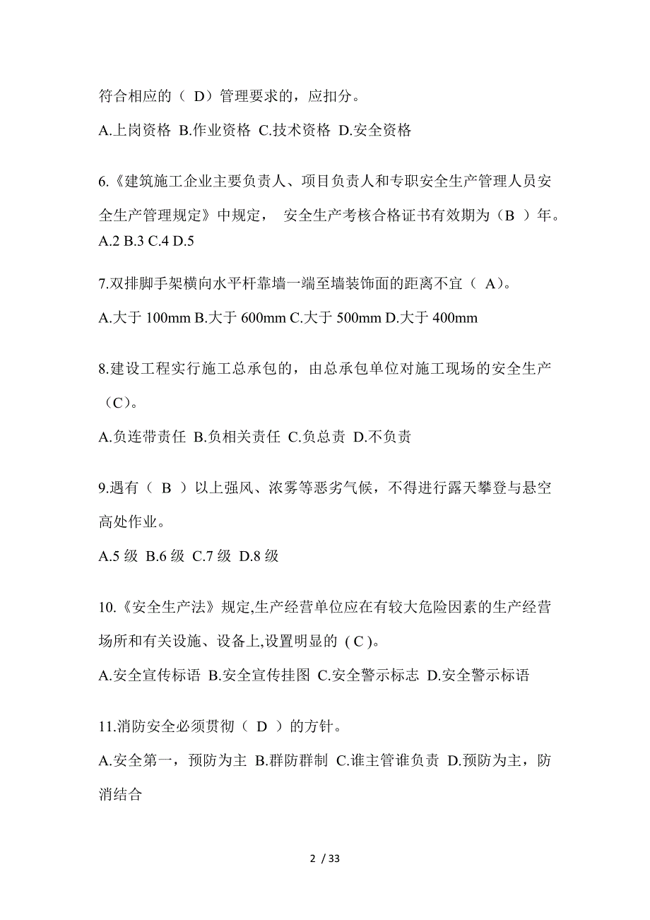 2023青海安全员-C证考试题库_第2页