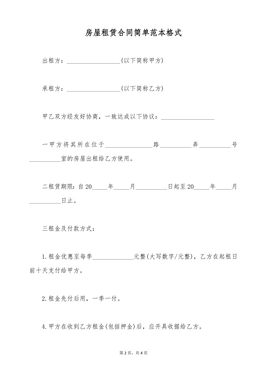 房屋租赁合同简单范本格式（标准版）_第2页