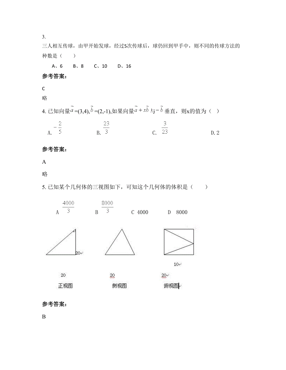 浙江省温州市南雁中学高二数学理模拟试题含解析_第2页