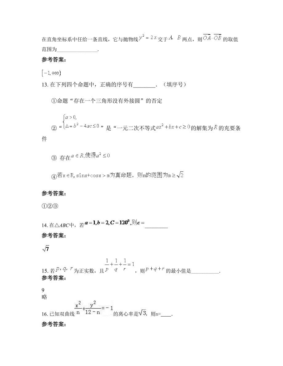 浙江省温州市南雁中学高二数学理模拟试题含解析_第5页