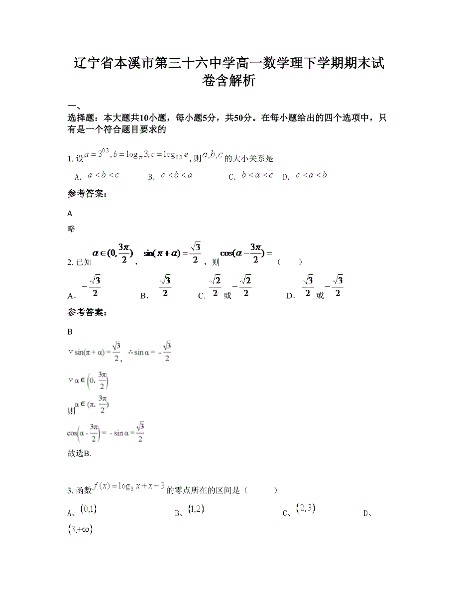 辽宁省本溪市第三十六中学高一数学理下学期期末试卷含解析_第1页