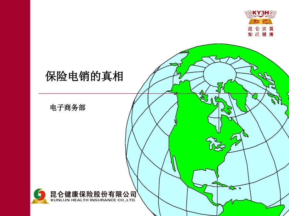 建立电销渠道的意义-电销认知.ppt