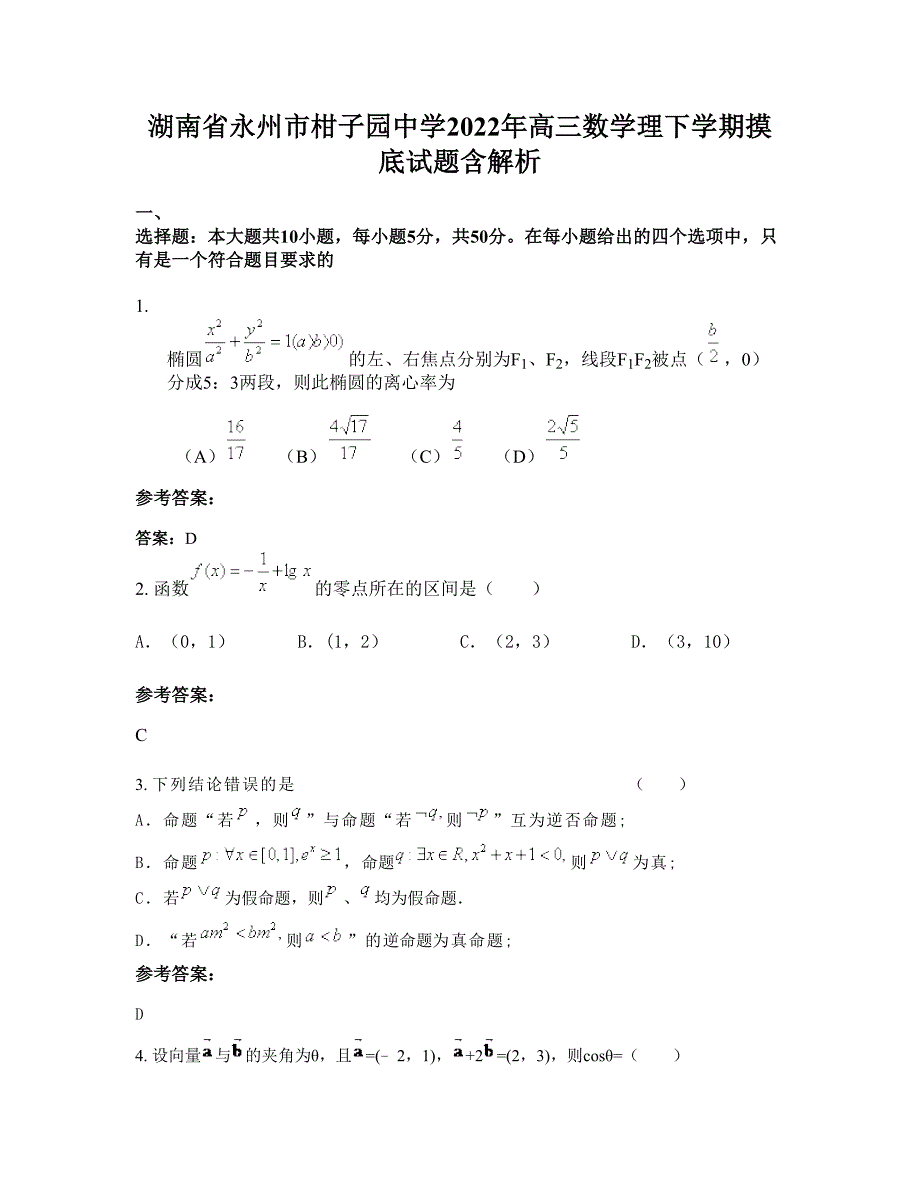 湖南省永州市柑子园中学2022年高三数学理下学期摸底试题含解析_第1页