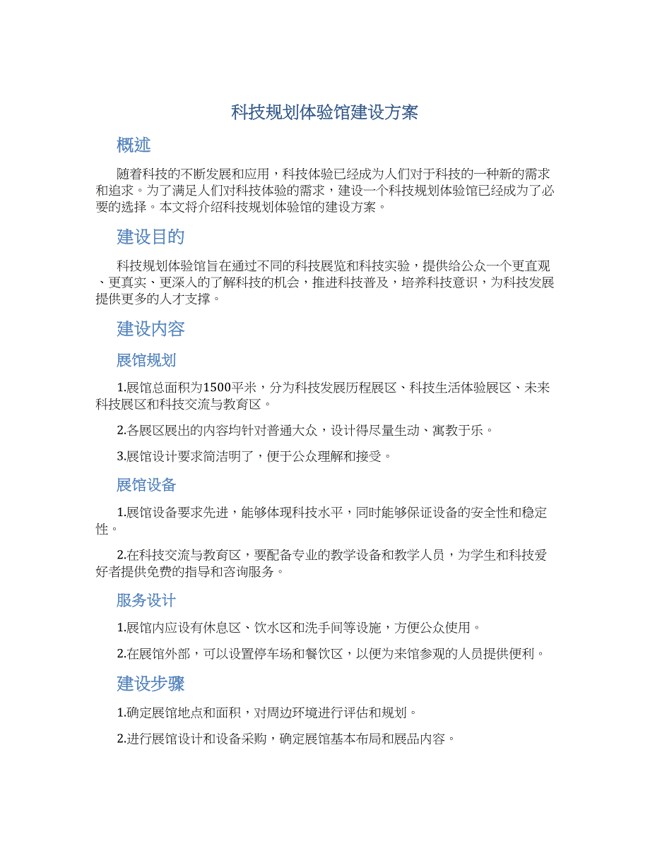 科技规划体验馆建设方案 (2)_第1页