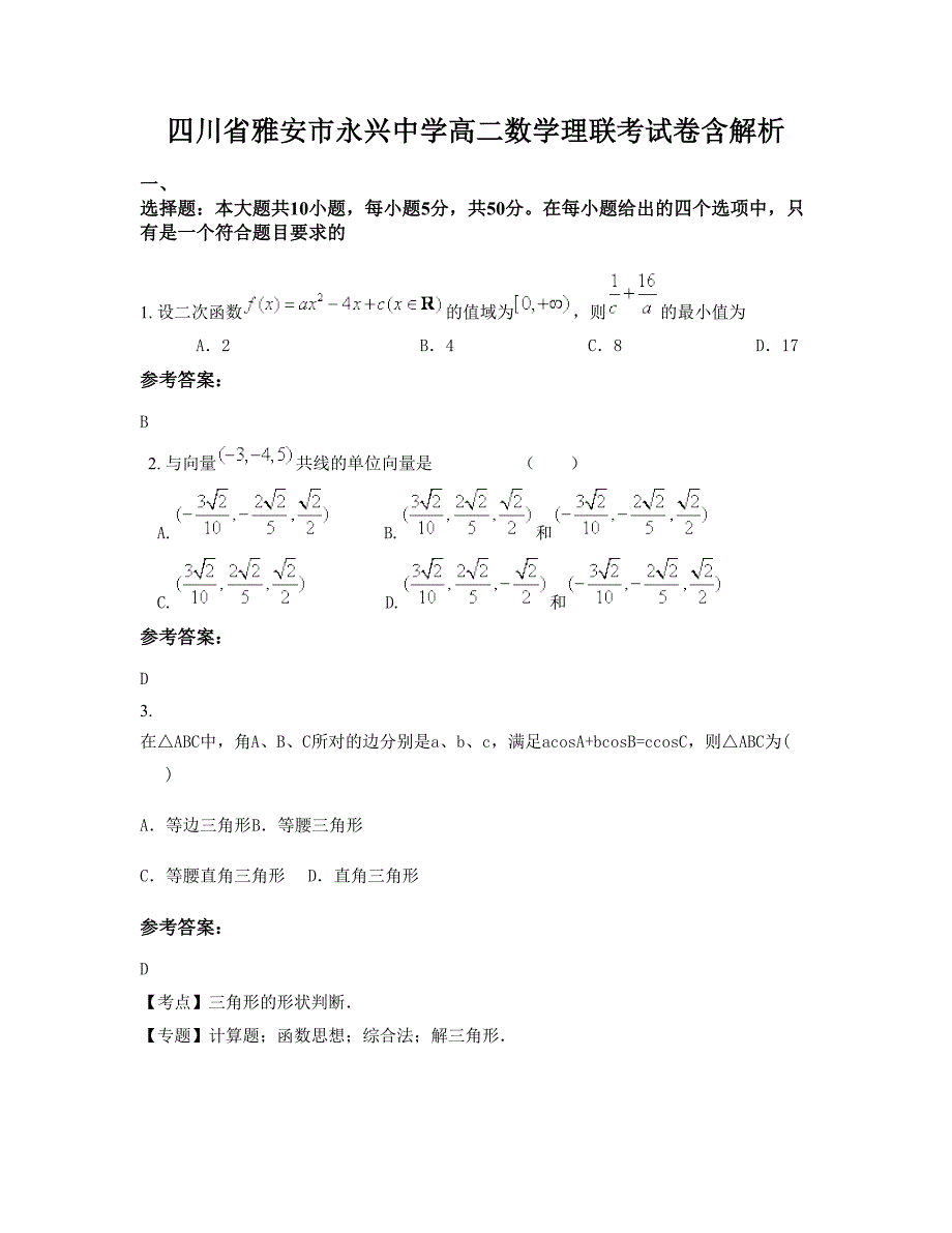 四川省雅安市永兴中学高二数学理联考试卷含解析_第1页