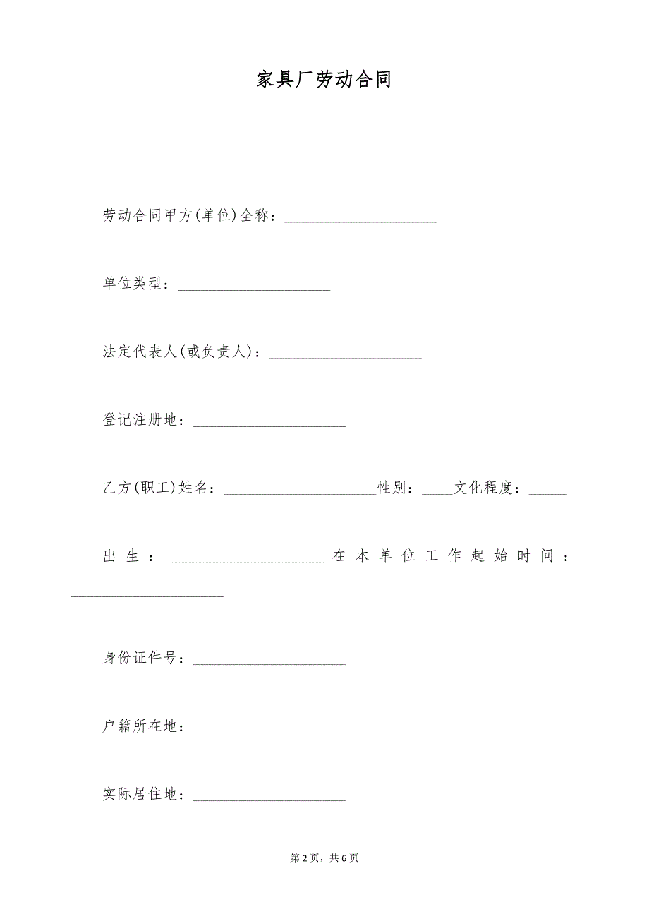 家具厂劳动合同（标准版）_第2页